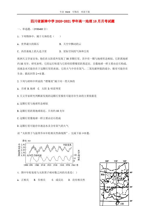 四川省2020-2021学年高一地理10月月考试题