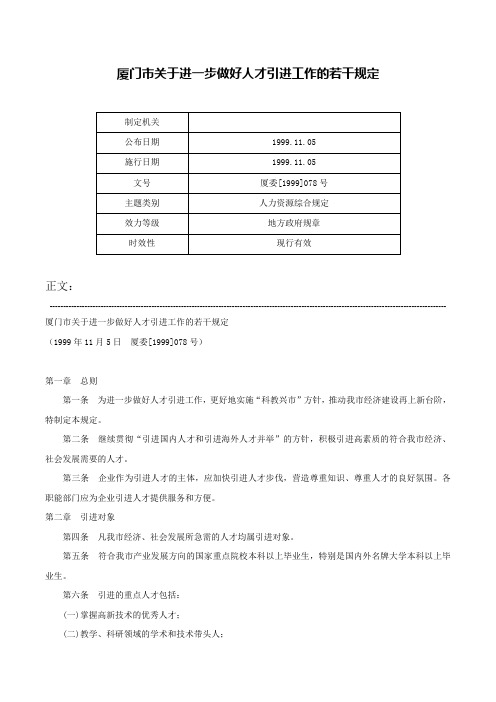 厦门市关于进一步做好人才引进工作的若干规定-厦委[1999]078号