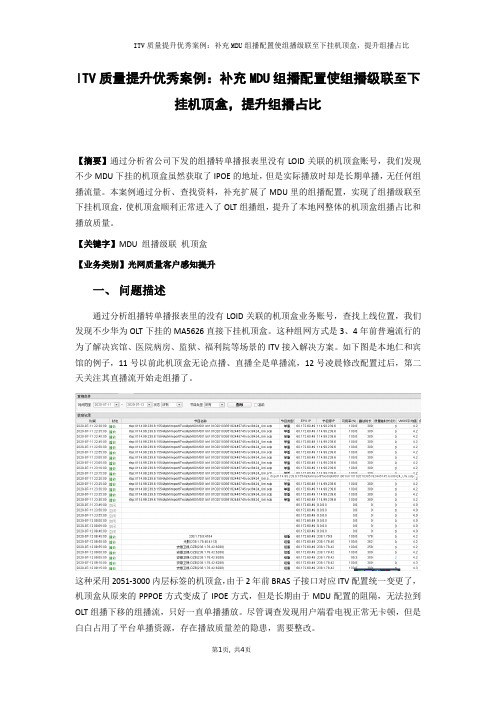 ITV质量提升优秀案例：补充MDU组播配置使组播级联至下挂机顶盒,提升组播占比