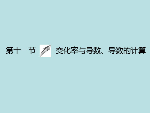 2015《金榜e讲堂》高三人教版数学(理)一轮复习课件：第2章第11节变化率与导数、导数的计算-文档资料