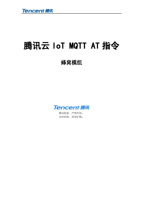 腾讯云 IoT MQTT AT 指令说明书