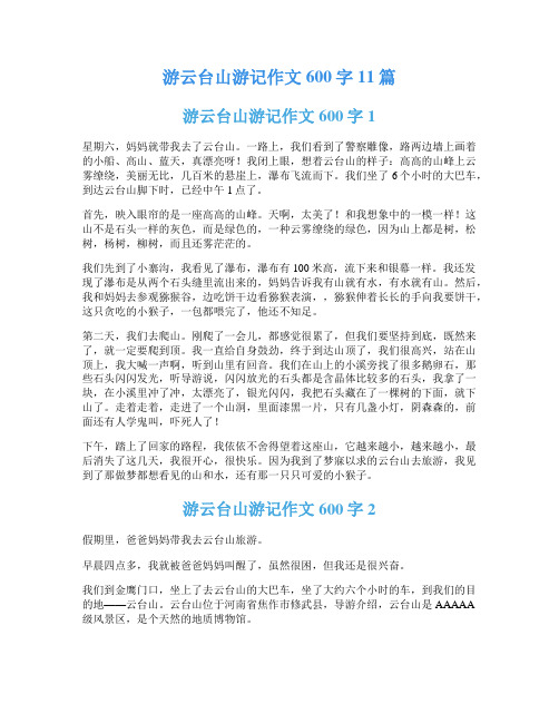 游云台山游记作文600字11篇