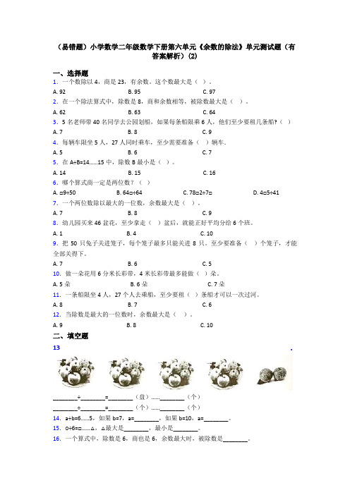 (易错题)小学数学二年级数学下册第六单元《余数的除法》单元测试题(有答案解析)(2)