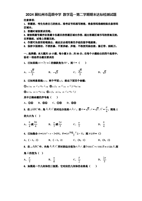 2024届杭州市高级中学 数学高一第二学期期末达标检测试题含解析