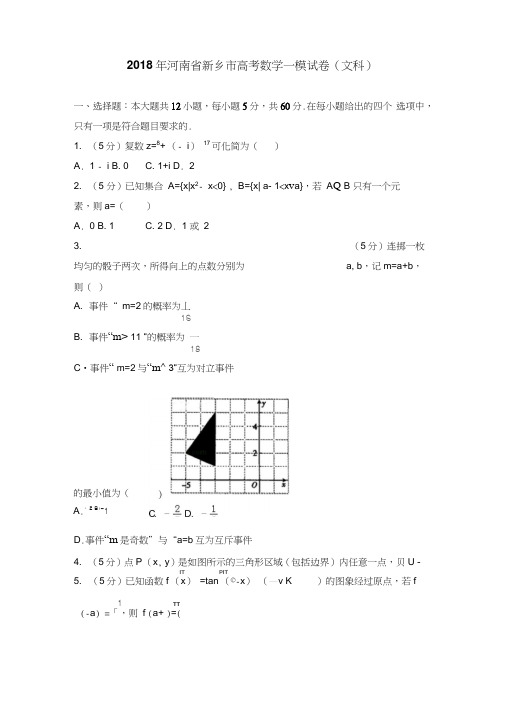 2018年河南省新乡市高考数学一模试卷(文科)