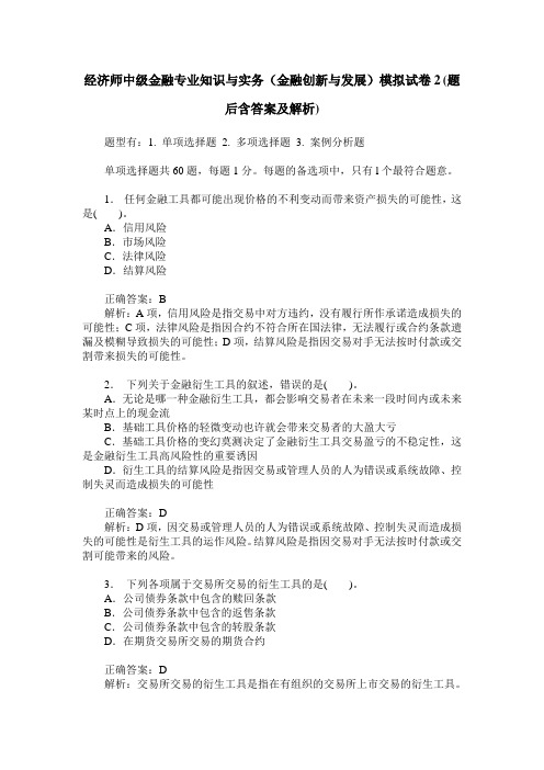 经济师中级金融专业知识与实务(金融创新与发展)模拟试卷2(题后