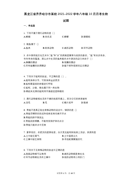 黑龙江省齐齐哈尔市某校2021-2022学年-有答案-八年级10月月考生物试题