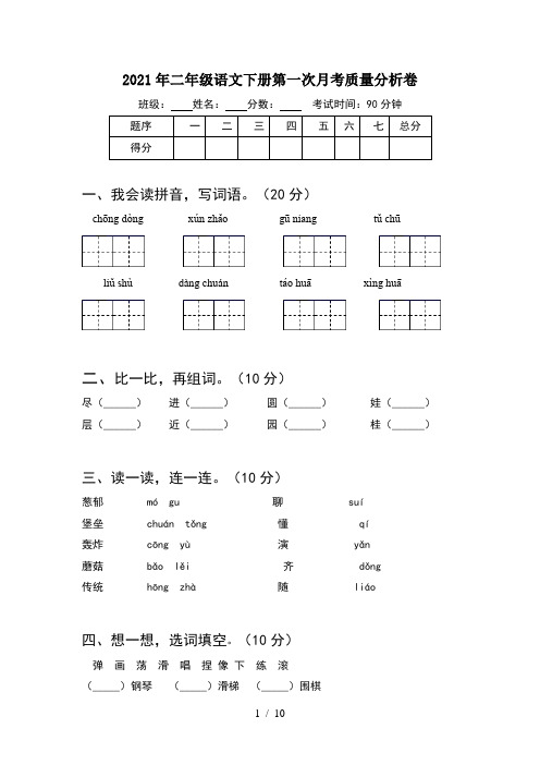 2021年二年级语文下册第一次月考质量分析卷(2套)