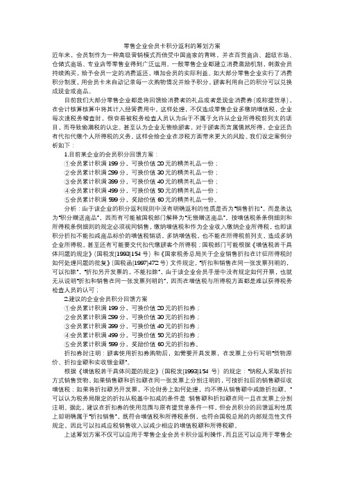 xxxx零售企业会员卡积分返利的筹划方案