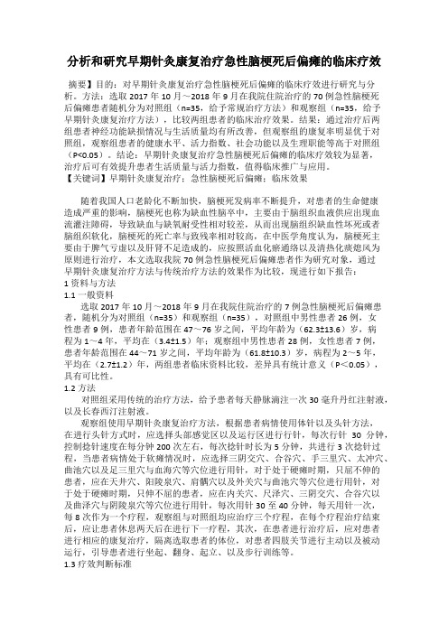 分析和研究早期针灸康复治疗急性脑梗死后偏瘫的临床疗效