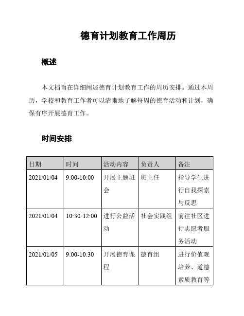 德育计划教育工作周历