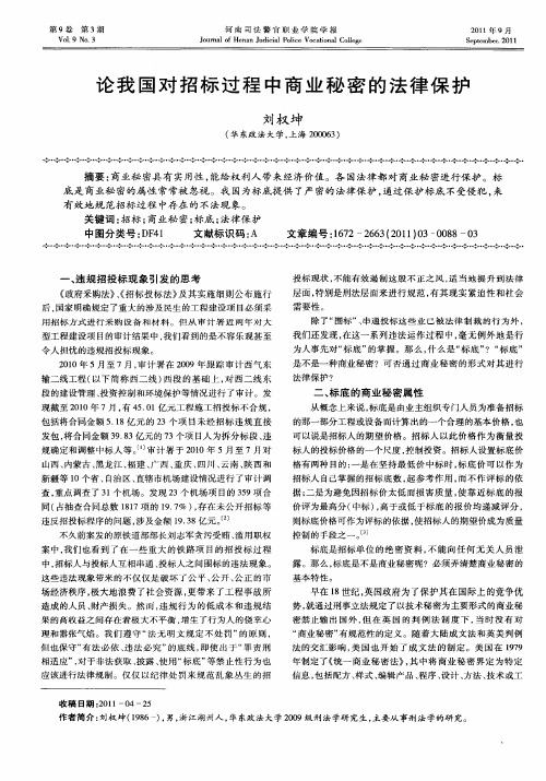 论我国对招标过程中商业秘密的法律保护