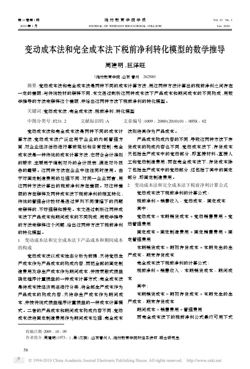 变动成本法和完全成本法下税前净利转化模型的数学推导