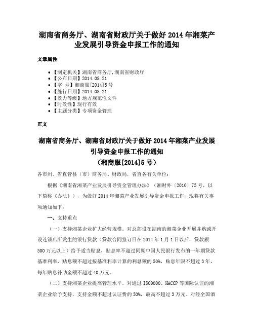 湖南省商务厅、湖南省财政厅关于做好2014年湘菜产业发展引导资金申报工作的通知