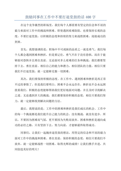 鼓励同事在工作中不要打退堂鼓的话400字