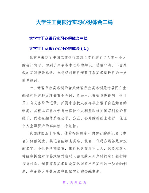 大学生工商银行实习心得体会三篇