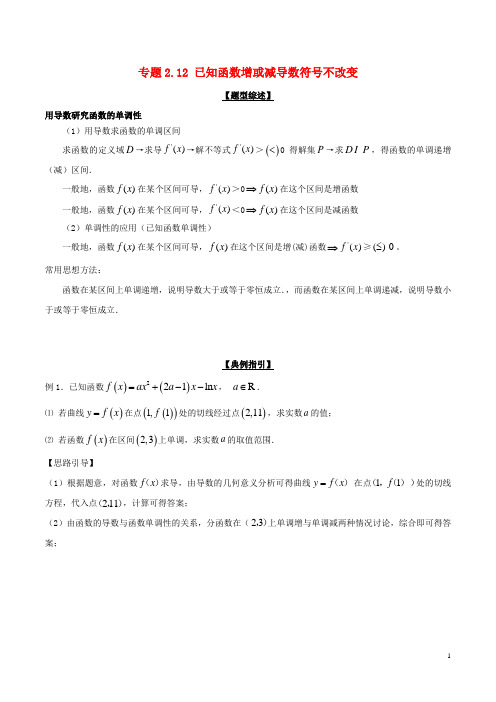 高考数学玩转压轴题专题2.12已知函数增或减导数符号不改变