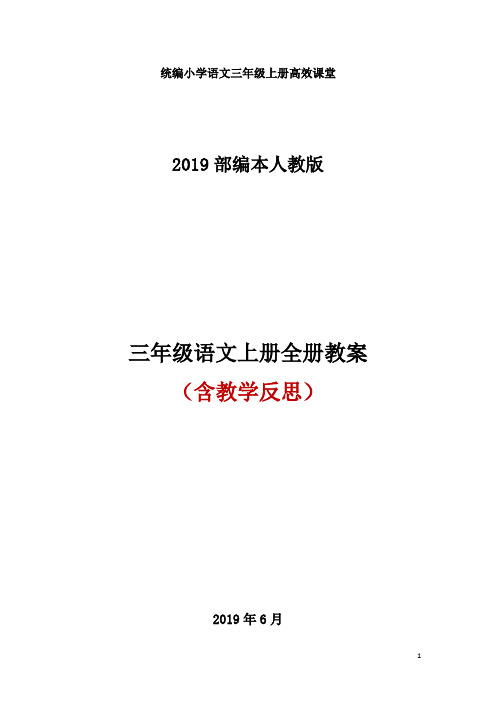 统编小学语文三年级上册高效课堂秋：全册教案(Word版,228页,)