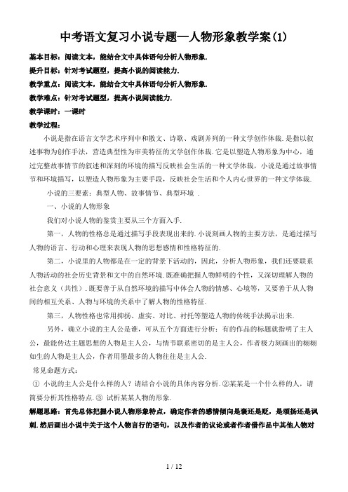 中考语文复习小说专题—人物形象教学案(1)