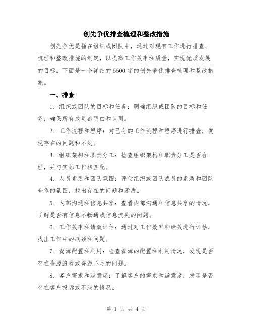 创先争优排查梳理和整改措施