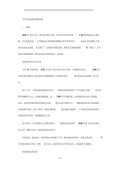 大学生违法犯罪案例