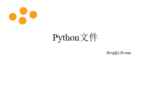 Python程序设计课程7、文件