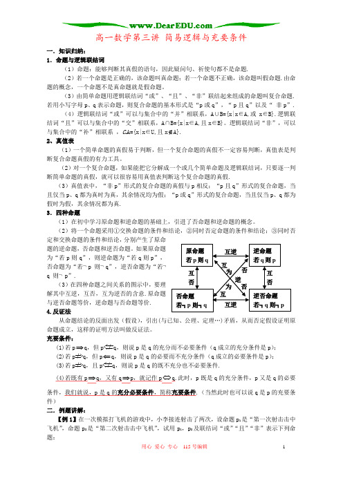 高一数学第三讲 简易逻辑与充要条件