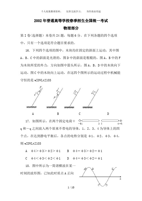 2002年普通高等学校春季招生全国统一考试物理试卷及答案