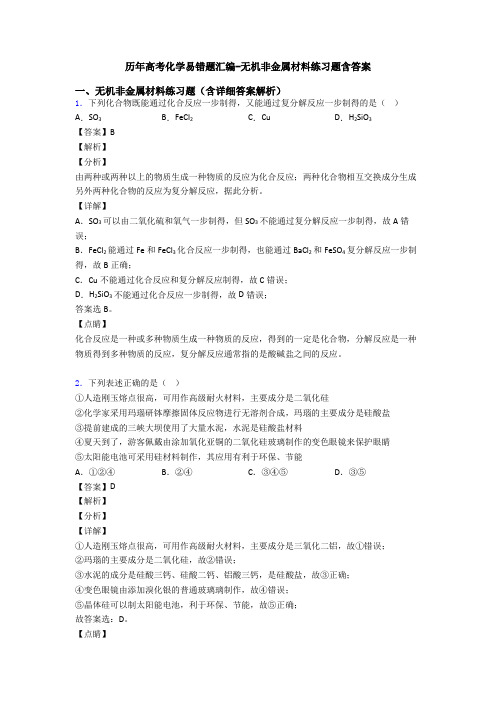 历年高考化学易错题汇编-无机非金属材料练习题含答案