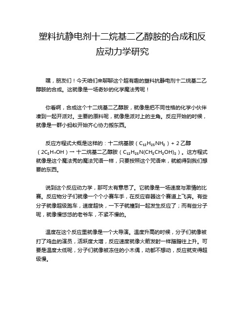 塑料抗静电剂十二烷基二乙醇胺的合成和反应动力学研究