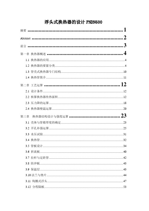 浮头式换热器的设计PNDN600