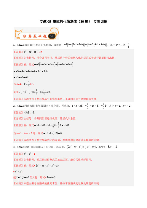 部编数学七年级上册专题05整式的化简求值(30题)专项训练(解析版)含答案