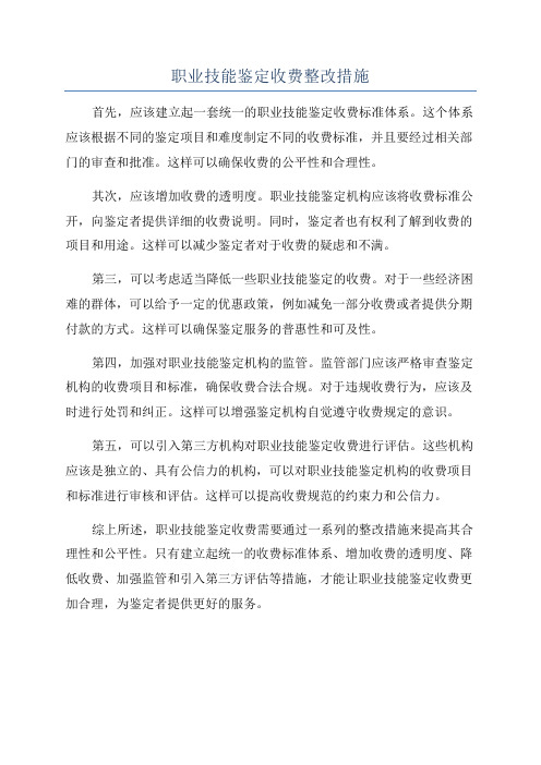 职业技能鉴定收费整改措施