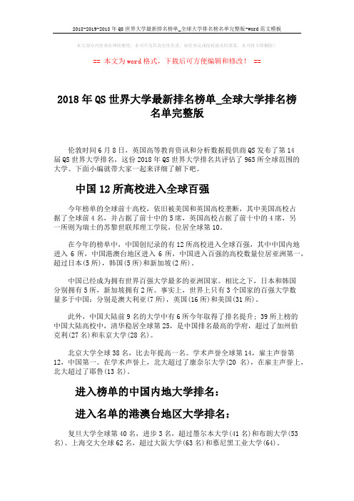 2018-2019-2018年QS世界大学最新排名榜单_全球大学排名榜名单完整版-word范文模板 (3页)