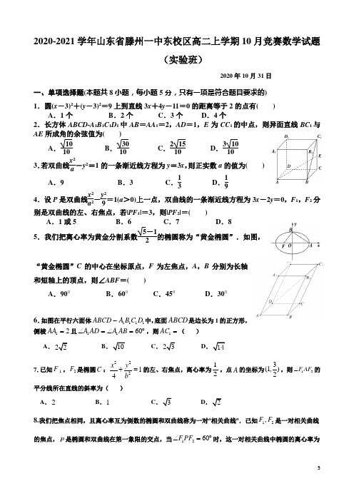 2020-2021学年山东省滕州一中东校区高二上学期10月竞赛数学试题(实验班) Word版