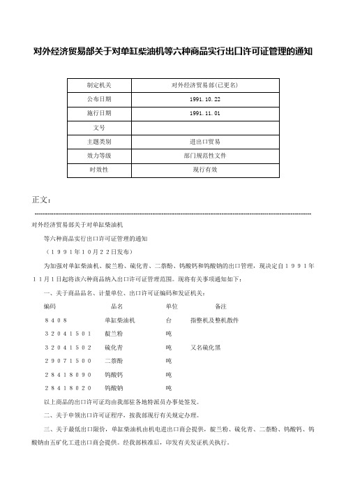 对外经济贸易部关于对单缸柴油机等六种商品实行出口许可证管理的通知-