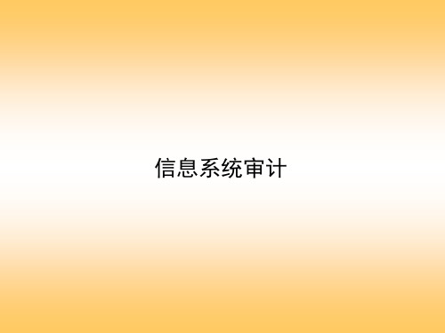 信息系统审计PPT课件