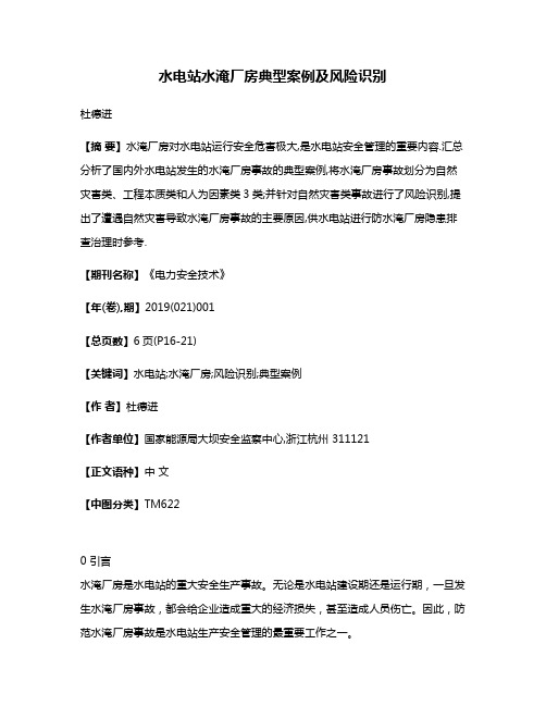 水电站水淹厂房典型案例及风险识别