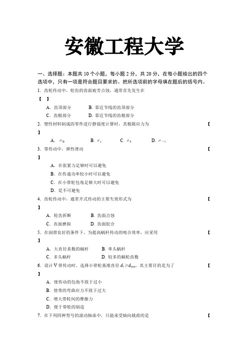 (完整)安徽工程大学机械设计试卷(含答案),推荐文档