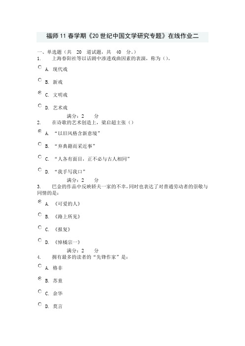 福师11春学期《20世纪中国文学研究专题》在线作业二