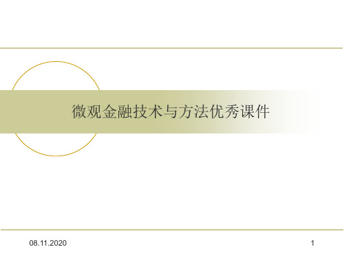 微观金融技术与方法优秀课件