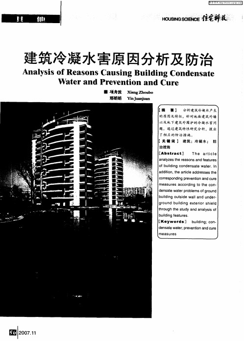 建筑冷凝水害原因分析及防治