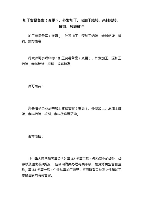 加工贸易备案（变更）、外发加工、深加工结转、余料结转、核销、放弃核准