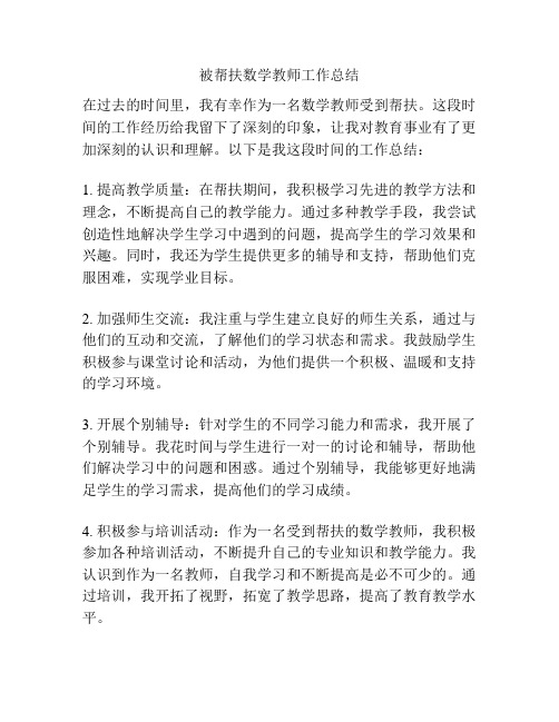 被帮扶数学教师工作总结