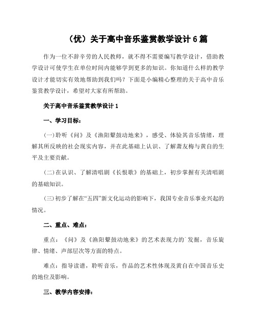 关于高中音乐鉴赏教学设计6篇