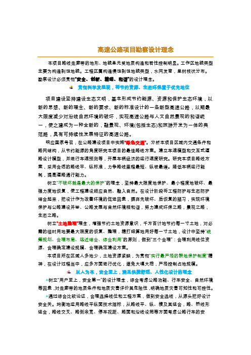 高速公路项目勘察设计理念