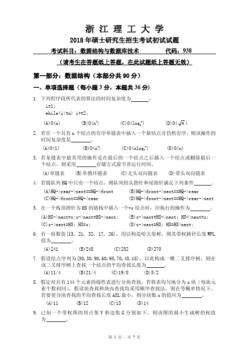 浙江理工大学2018年《938数据结构与数据库技术》考研专业课真题试卷