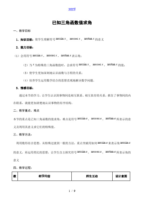 高二数学新人教B版必修4  1.3.3(已知三角函数值求角(二)) 教案