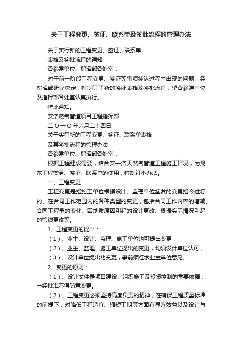 关于工程变更、签证、联系单及签批流程的管理办法