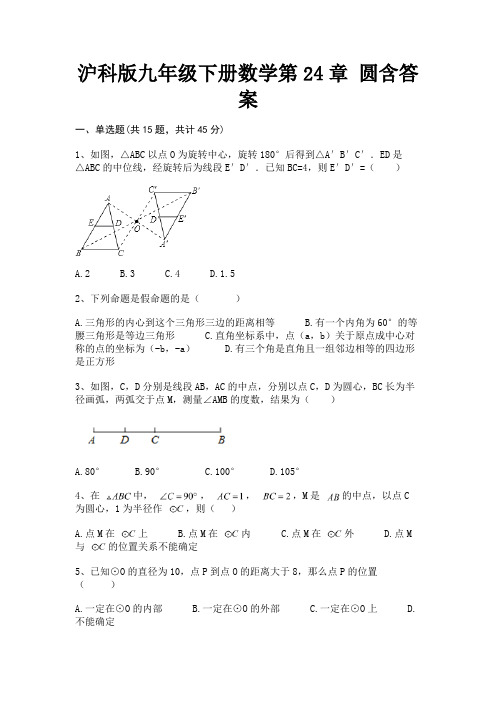 (典型题)沪科版九年级下册数学第24章 圆含答案